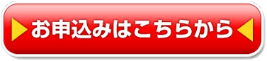 お申し込みはこちらから