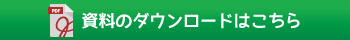 資料のダウンロードはこちら