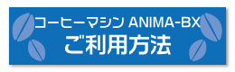 コーヒーマシンご利用方法