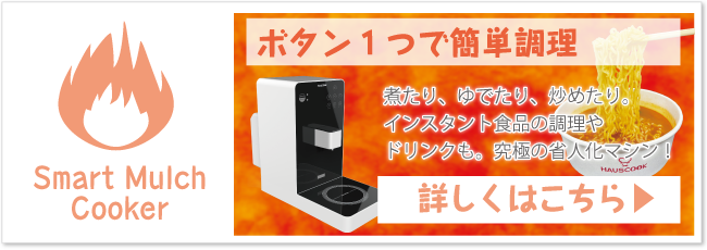 スマートマルチクッカー