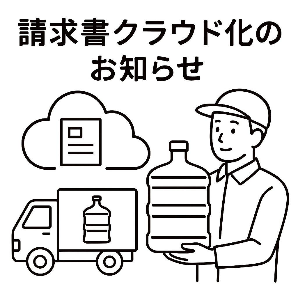 請求書クラウド化のお知らせ