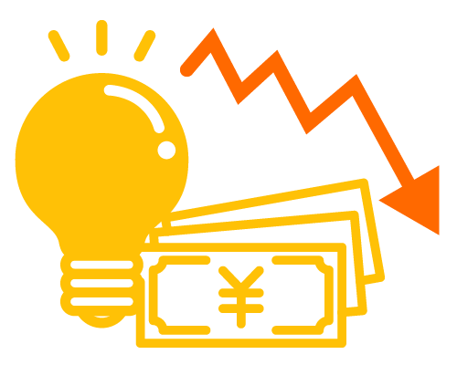 コストを削減