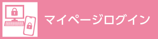 マイページログイン