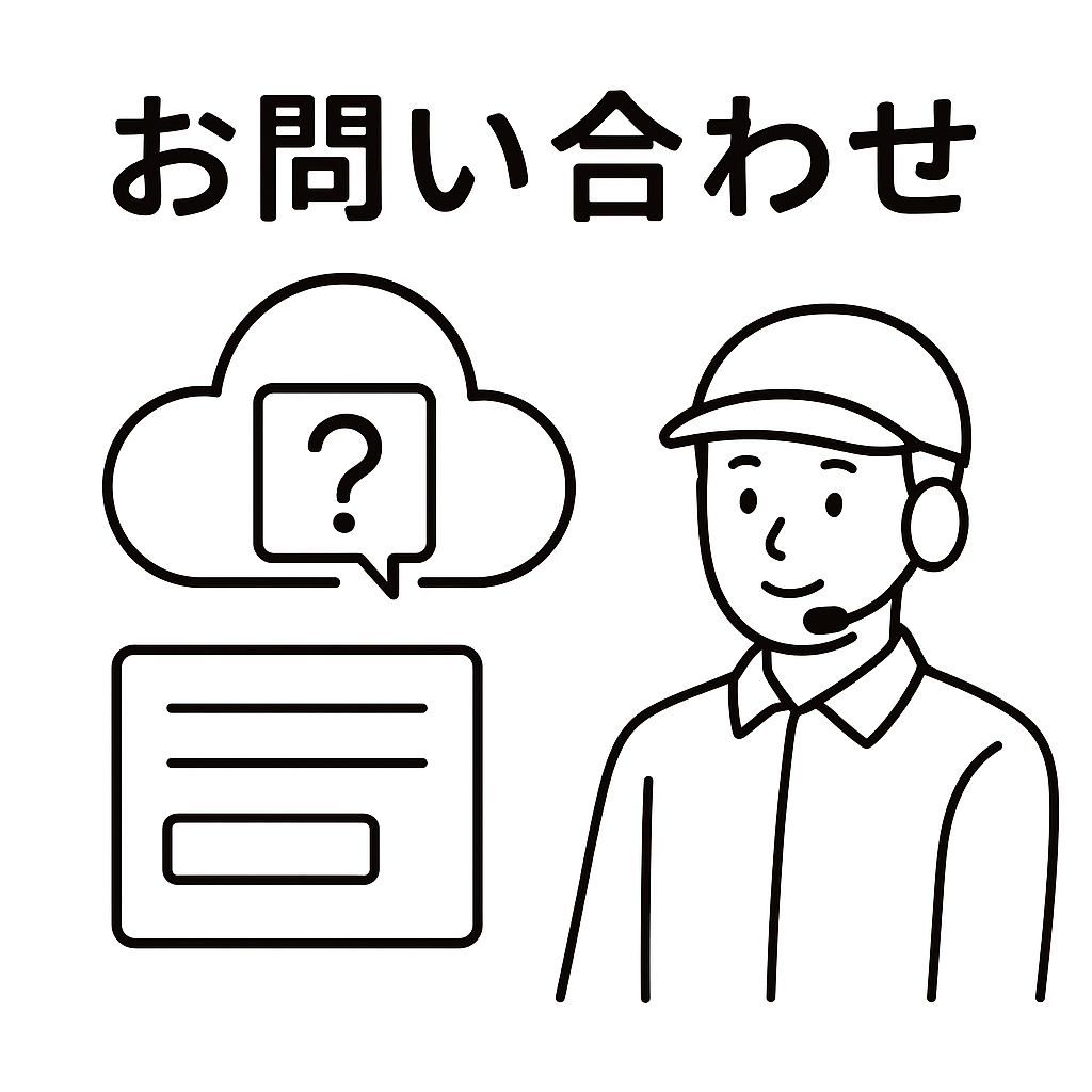お問い合わせ